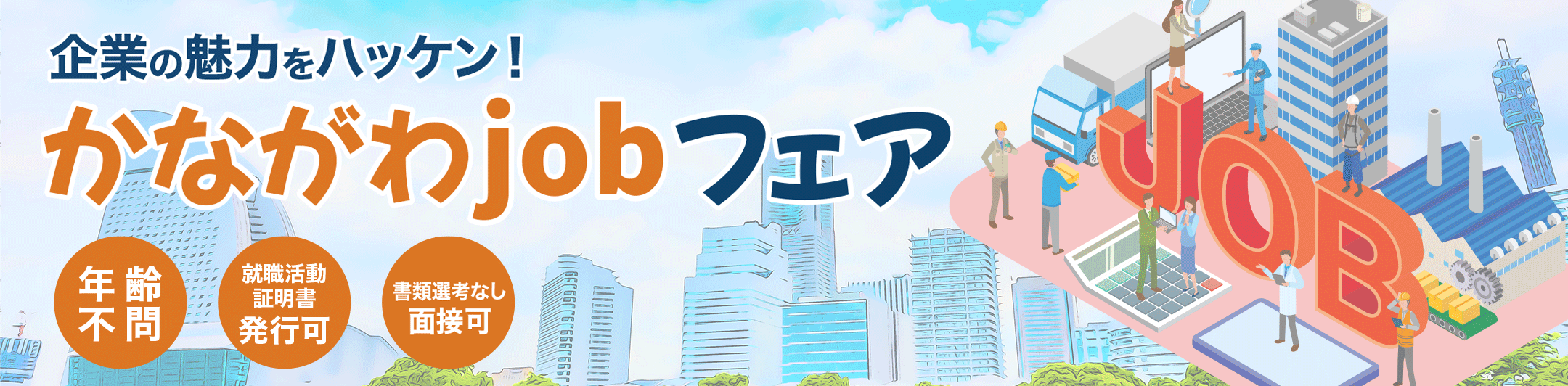 かながわjobフェア