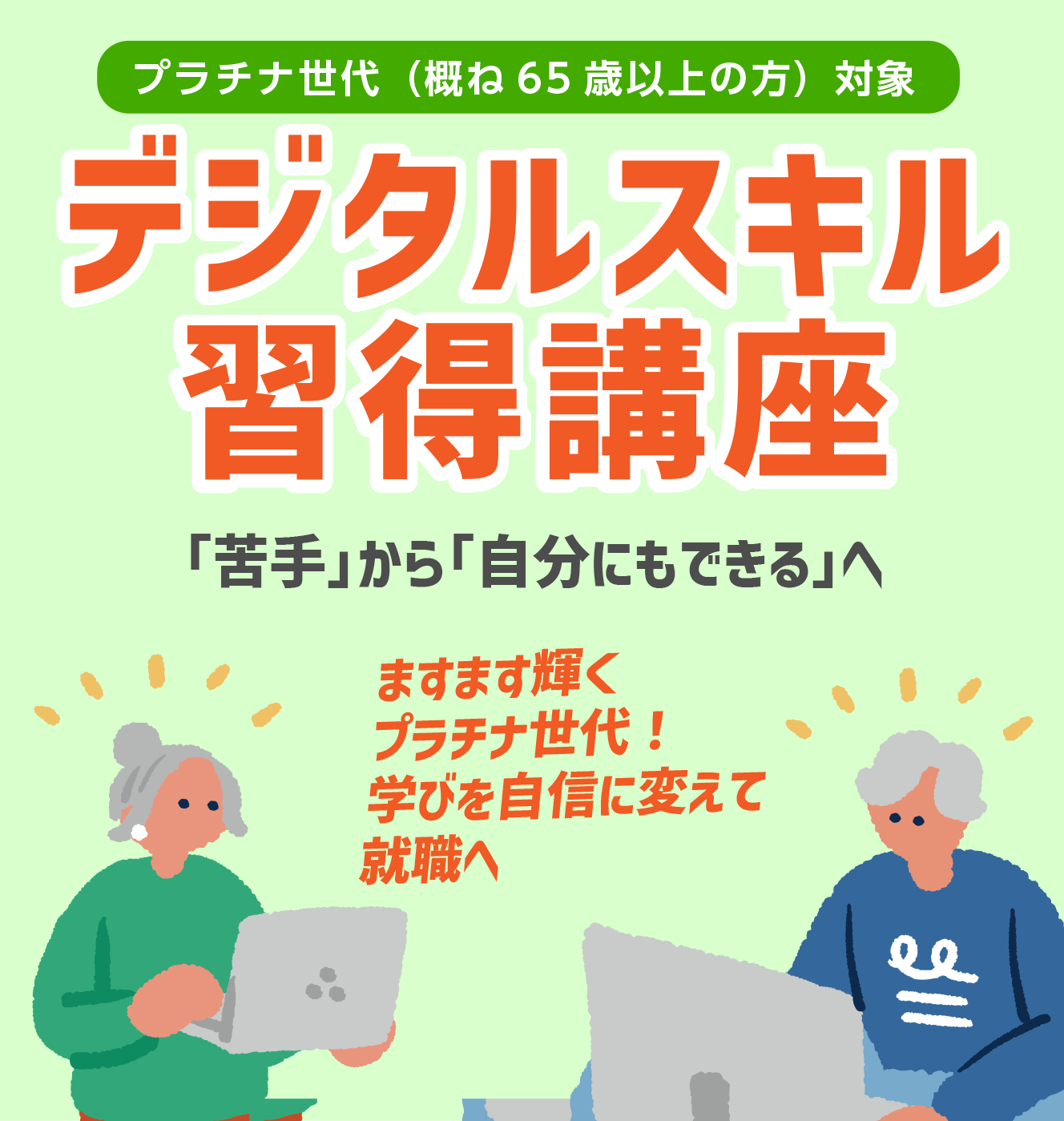 プラチナ世代対象 デジタルスキル習得講座
