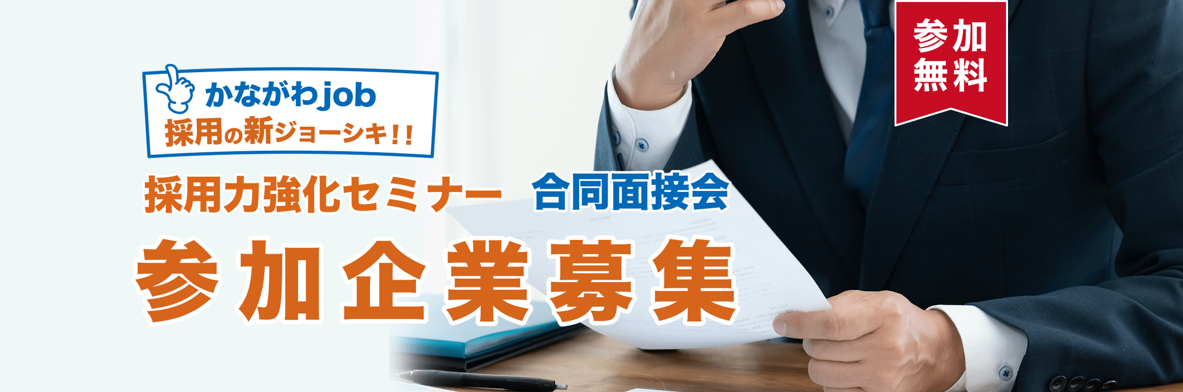 採用力強化セミナー参加企業大募集!