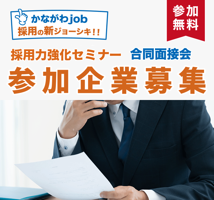 採用力強化セミナー 参加企業大募集!