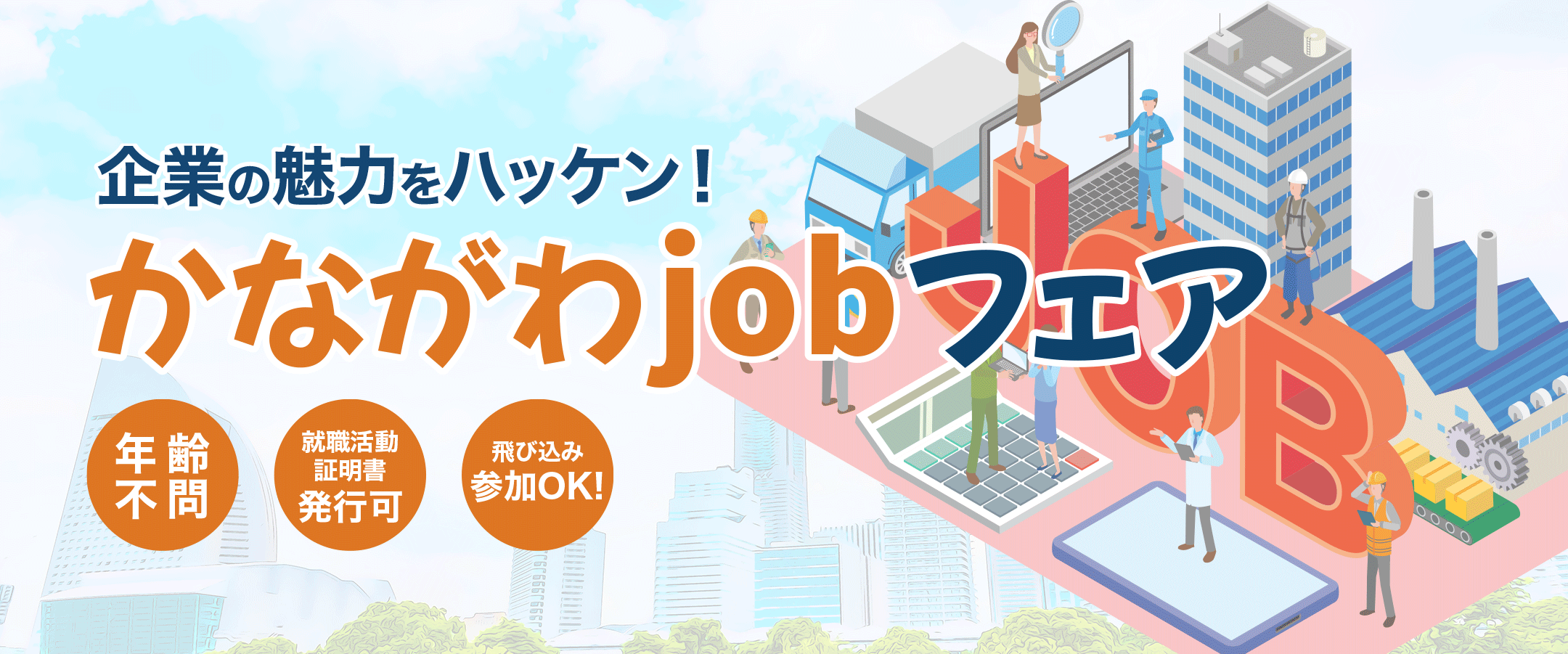 かながわjobフェア