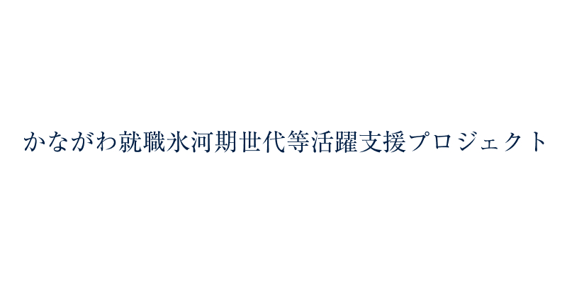 かながわ就職氷河期世代等活躍支援プロジェクト