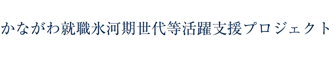 かながわ就職氷河期世代等活躍支援プロジェクト