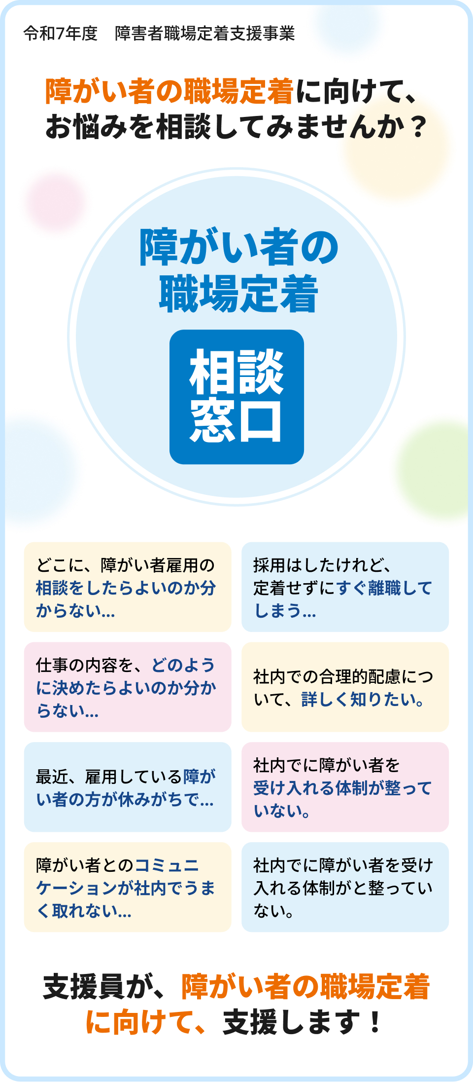 障がい者の職場定着に向けて、お悩みを相談してみませんか？ 支援員が、障がい者の職場定着に向けて、支援します！