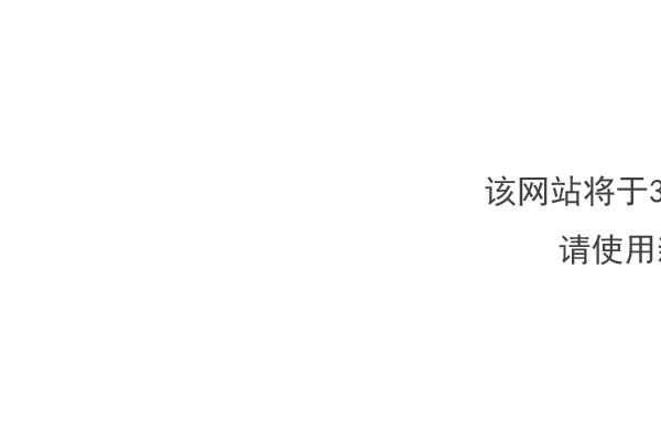 该网站将于3月31日关闭。