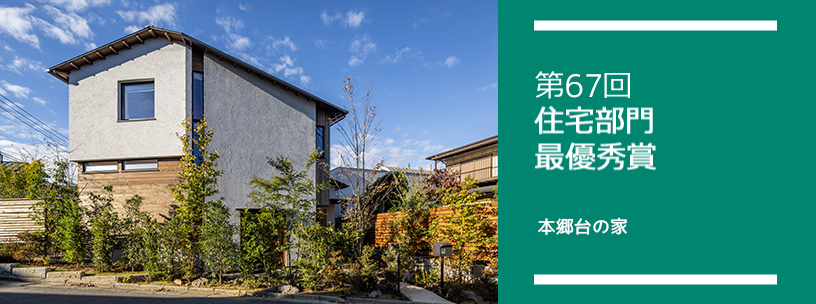 第67回 住宅部門 最優秀賞 本郷台の家
