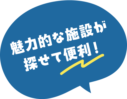 魅力的な施設が探せて便利！