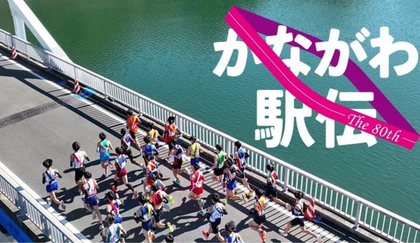 かながわ駅伝