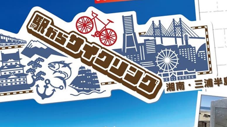 【駅からサイクリング】