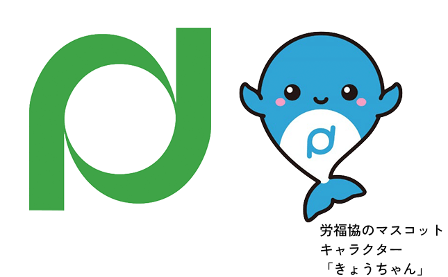 神奈川県労働者福祉協議会