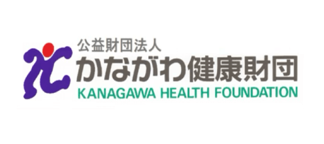 公益財団法人かながわ健康財団