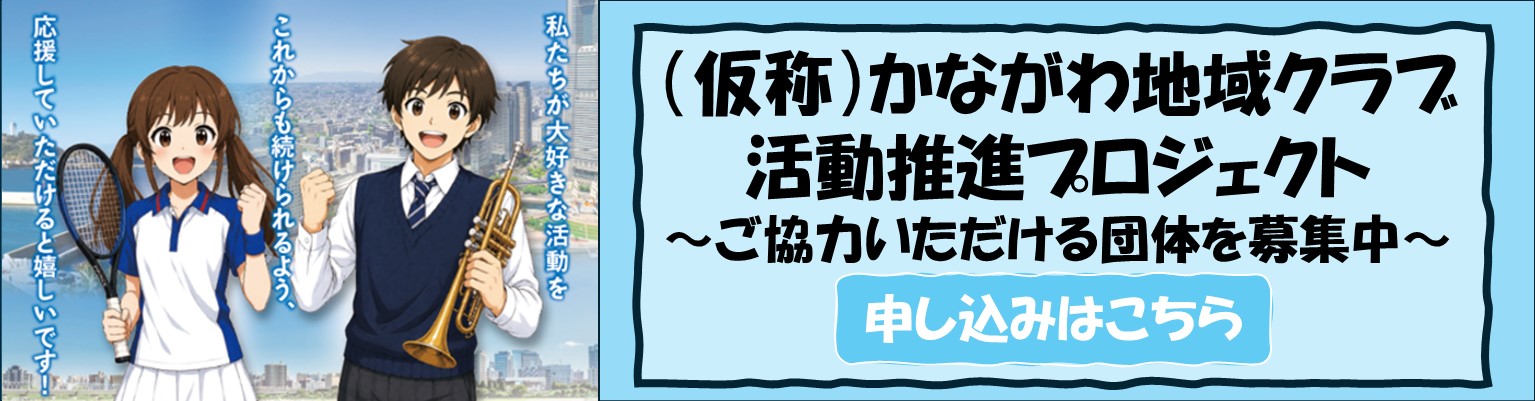 （仮称）かながわ地域クラブ活動推進プロジェクト