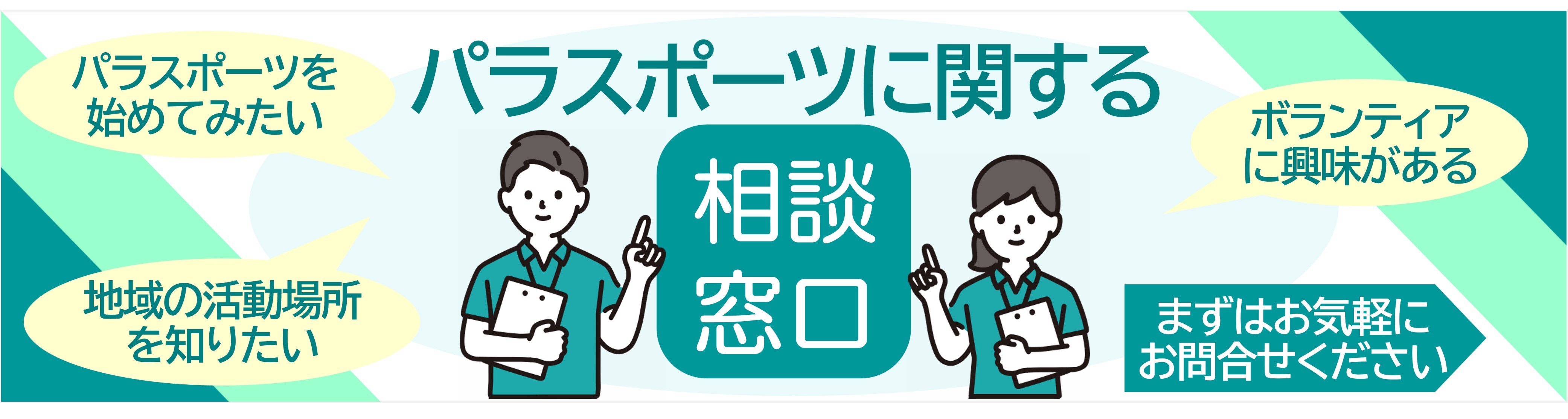 パラスポーツ相談窓口