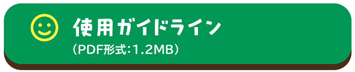 使用ガイドライン（PDF形式：1.2MB）