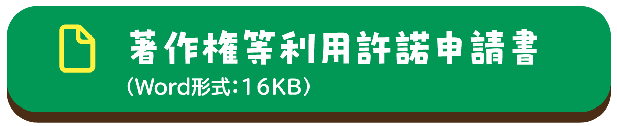 著作権等利用許諾申請書（Word形式：16KB）