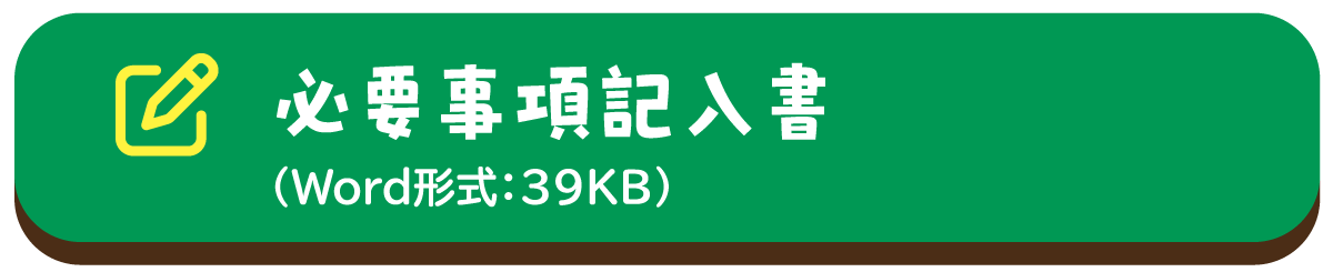 必要事項記入書（Word形式：39KB）