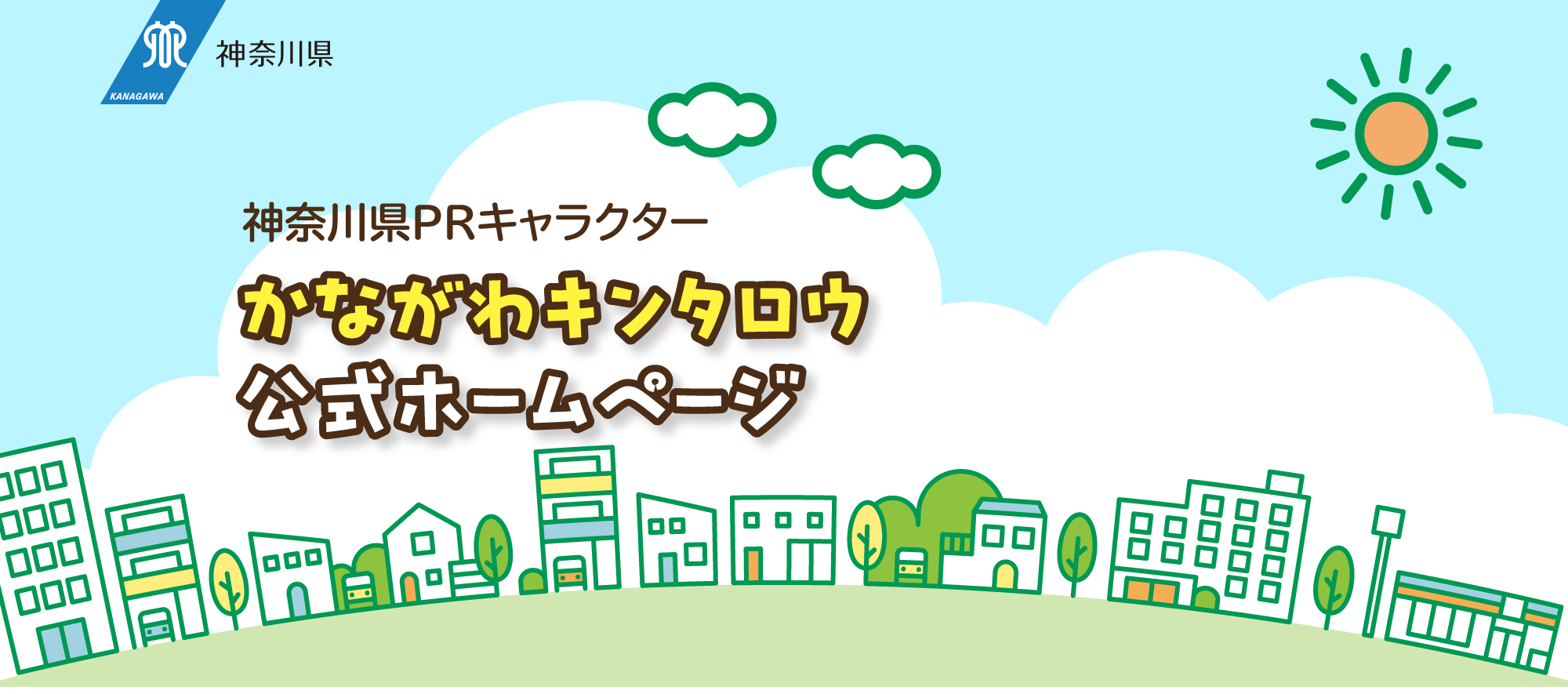 神奈川県PRキャラクター かながわキンタロウ 公式ホームページ