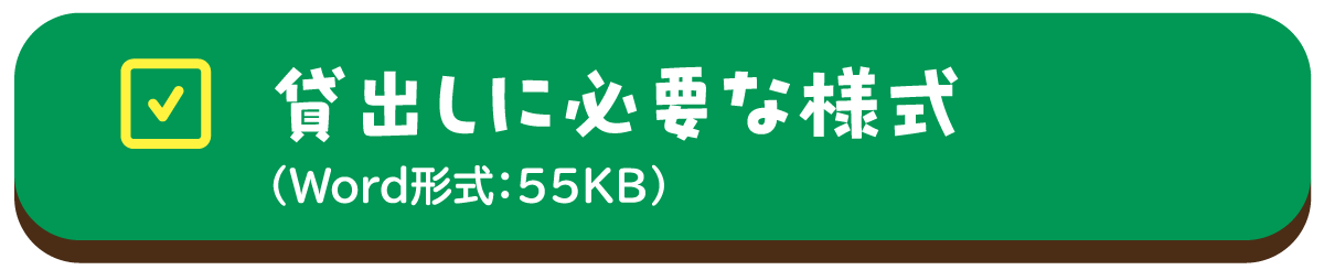 貸出しに必要な様式（Word形式：55KB）