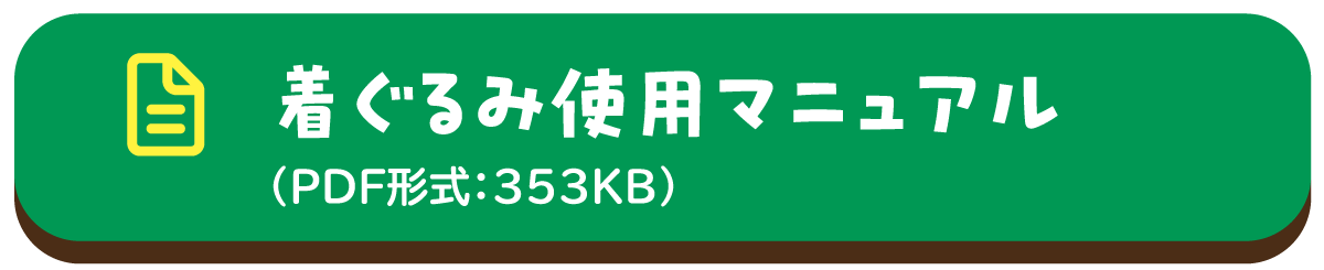 着ぐるみ使用マニュアル（PDF形式：353KB）