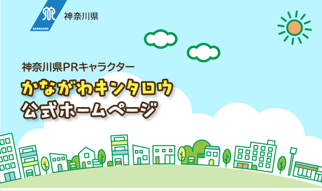神奈川県PRキャラクター かながわキンタロウ 公式ホームページ