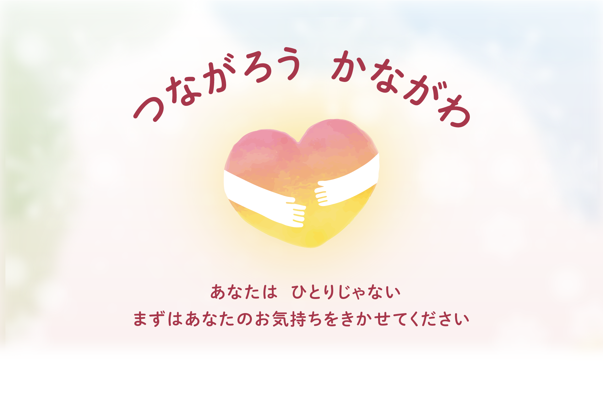 つながろう かながわ あなたは ひとりじゃない まずはあなたのお気持ちをきかせてください