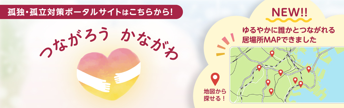 孤独孤立支援ページリンク