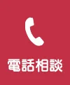 電話相談