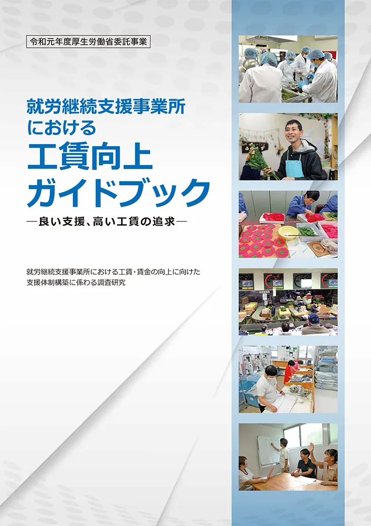 就労継続支援事業所における工賃向上ガイドブックの表紙の写真