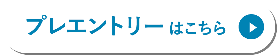 プレエントリーはこちら