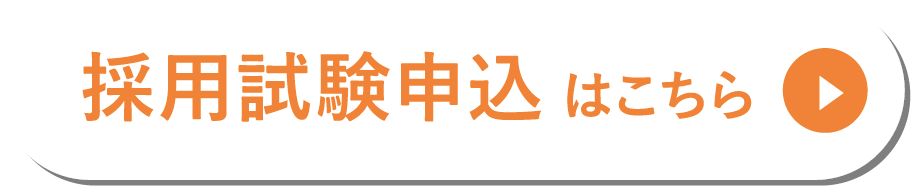 採用試験申込はこちら