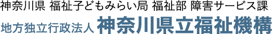 神奈川県 福祉子どもみらい局 福祉部 障害サービス課 地方独立行政法人 神奈川県立福祉機構