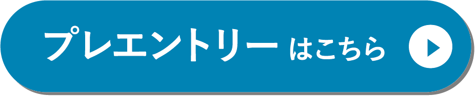 プレエントリー はこちら