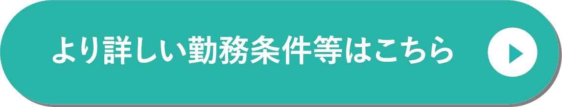 より詳しい勤務条件等はこちら