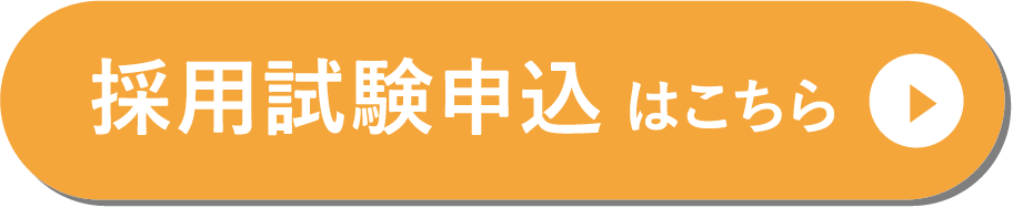 採用試験申込 はこちら