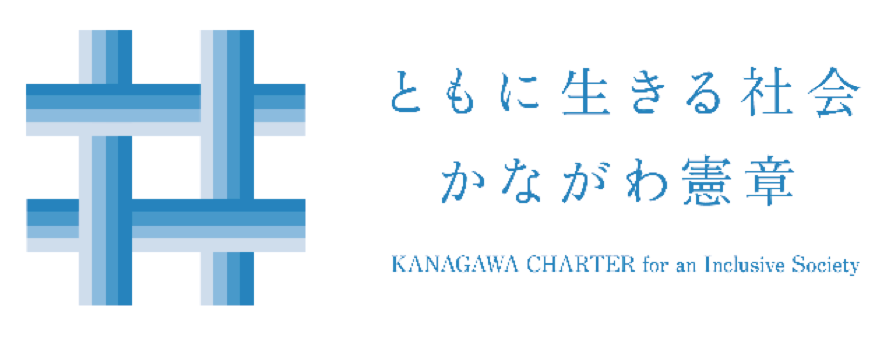 ともに生きる社会 かながわ憲章