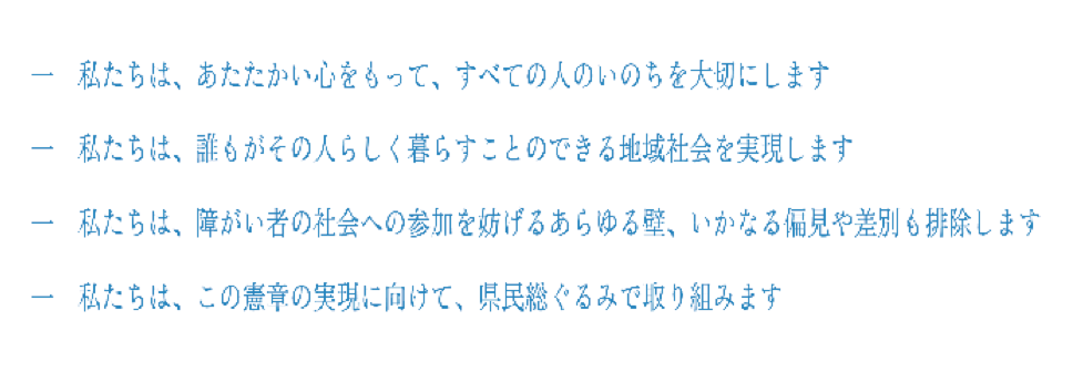 ともに生きる社会 かながわ憲章