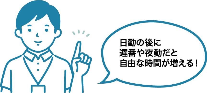 日勤の後に遅番や夜勤だと自由な時間が増える！