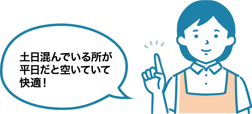 土日混んでいる所が平日だと空いていて快適！