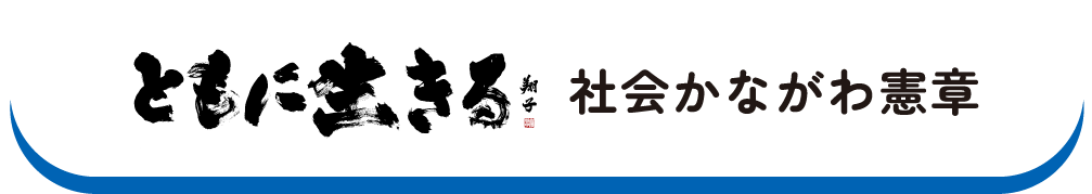 ともに生きる　社会かながわ憲章