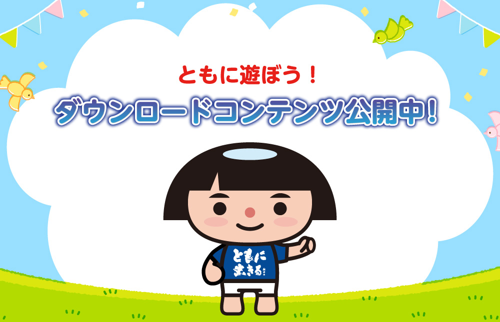 ともいき ぬりえ ダウンロード画像