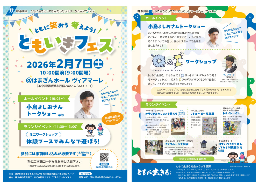 「ともに笑おう 考えよう！」ともいきフェスチラシ