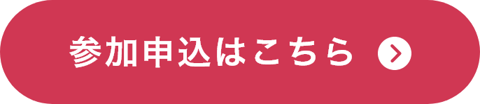 参加申込はこちら