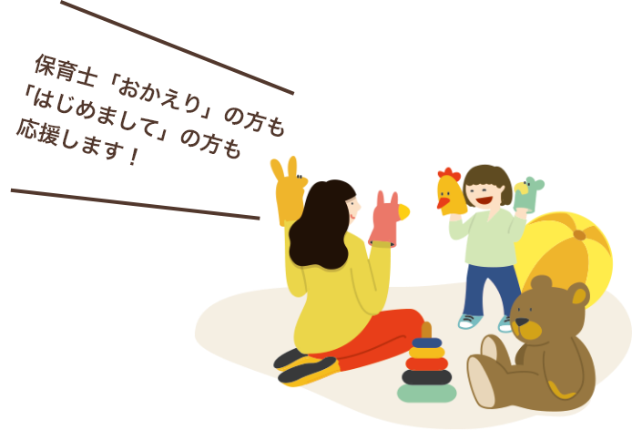 保育の仕事はじめよう メインビジュアル