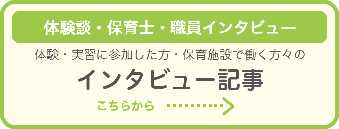 体験談・保育士・職員インタビュー