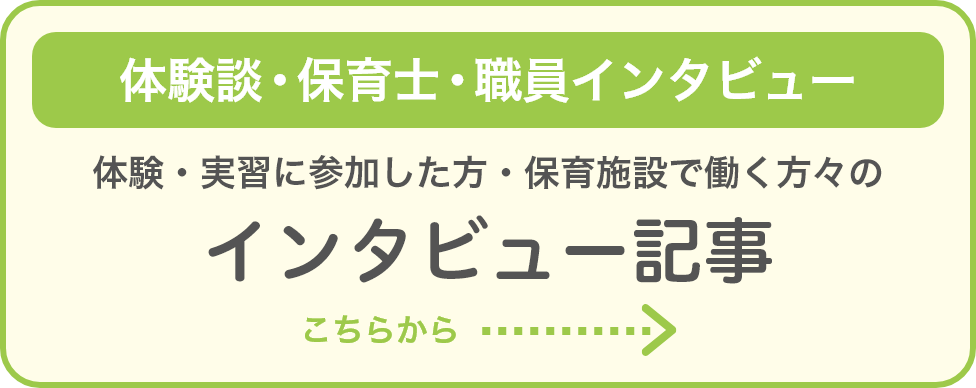 体験談・保育士・職員インタビュー