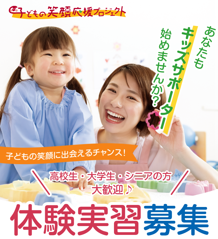 子どもの笑顔応援プロジェクト事業 メインビジュアル