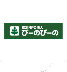 認定NPO法人びーのびーの