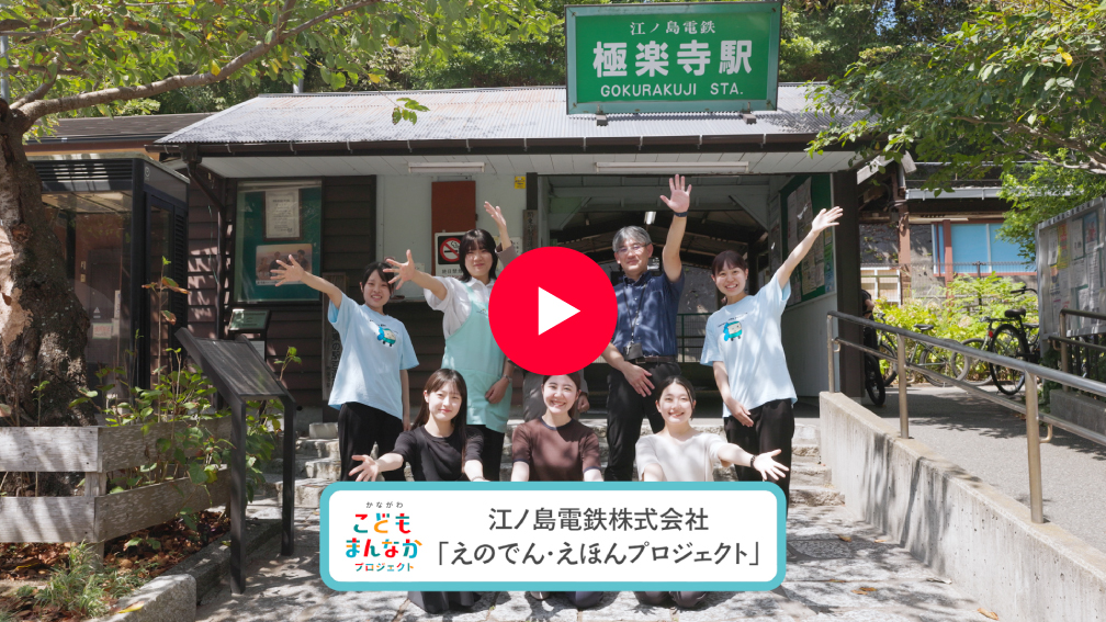えのでん・えほんプロジェクト