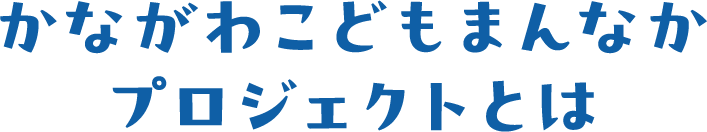 かながわこどもまんなかプロジェクトとは