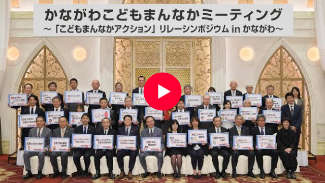 かながわこどもまんなかミーティング
